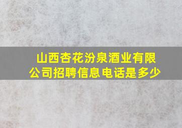 山西杏花汾泉酒业有限公司招聘信息电话是多少