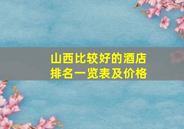 山西比较好的酒店排名一览表及价格