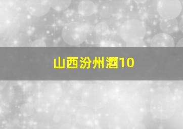 山西汾州酒10