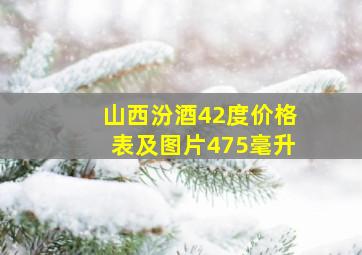 山西汾酒42度价格表及图片475毫升