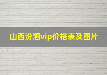 山西汾酒vip价格表及图片