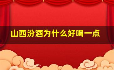 山西汾酒为什么好喝一点