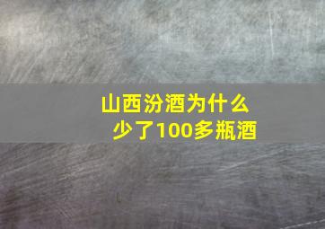 山西汾酒为什么少了100多瓶酒