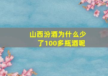 山西汾酒为什么少了100多瓶酒呢