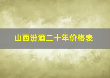 山西汾酒二十年价格表