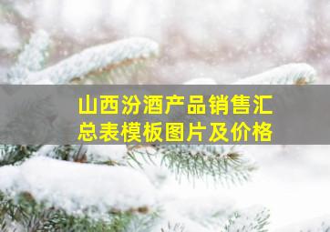 山西汾酒产品销售汇总表模板图片及价格