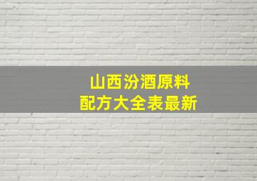 山西汾酒原料配方大全表最新