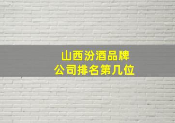 山西汾酒品牌公司排名第几位