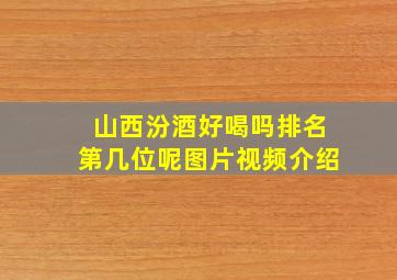 山西汾酒好喝吗排名第几位呢图片视频介绍