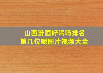 山西汾酒好喝吗排名第几位呢图片视频大全