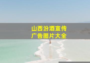 山西汾酒宣传广告图片大全