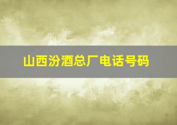 山西汾酒总厂电话号码