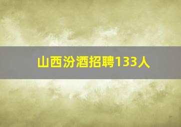 山西汾酒招聘133人