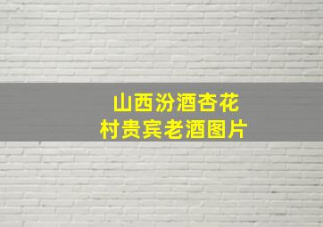 山西汾酒杏花村贵宾老酒图片