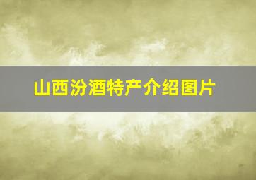 山西汾酒特产介绍图片