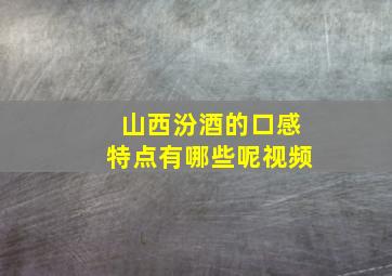 山西汾酒的口感特点有哪些呢视频