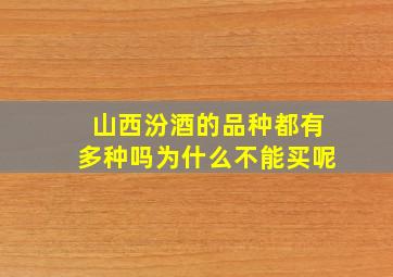 山西汾酒的品种都有多种吗为什么不能买呢