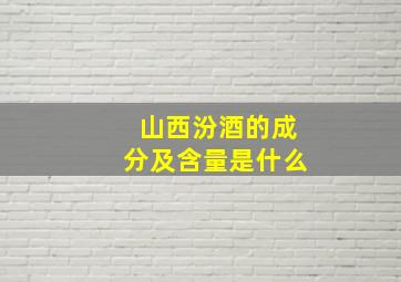 山西汾酒的成分及含量是什么