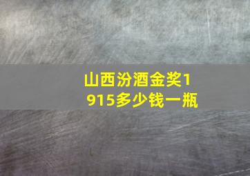 山西汾酒金奖1915多少钱一瓶