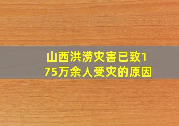 山西洪涝灾害已致175万余人受灾的原因