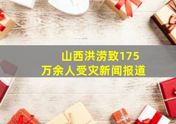 山西洪涝致175万余人受灾新闻报道