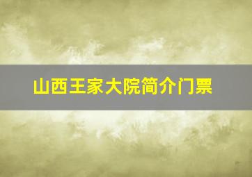 山西王家大院简介门票