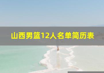 山西男篮12人名单简历表