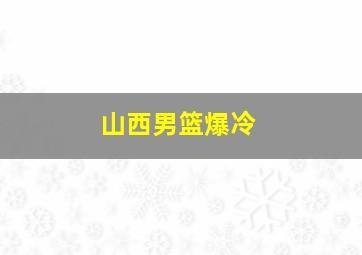 山西男篮爆冷