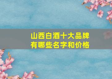 山西白酒十大品牌有哪些名字和价格