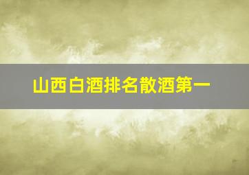 山西白酒排名散酒第一