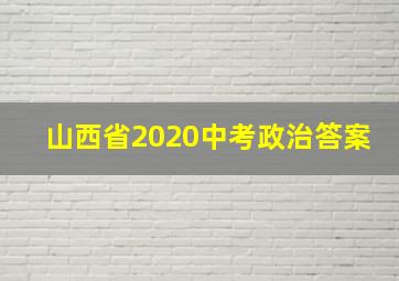 山西省2020中考政治答案