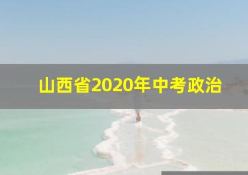 山西省2020年中考政治