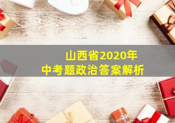 山西省2020年中考题政治答案解析