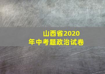 山西省2020年中考题政治试卷