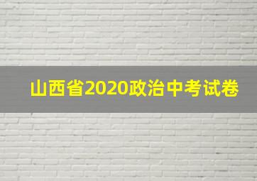 山西省2020政治中考试卷