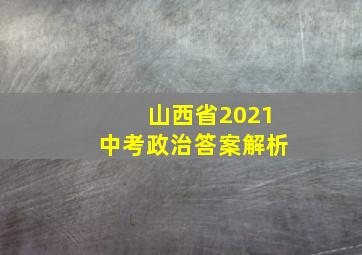 山西省2021中考政治答案解析