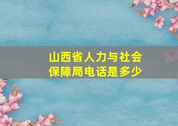 山西省人力与社会保障局电话是多少