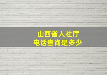 山西省人社厅电话查询是多少