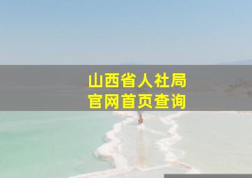 山西省人社局官网首页查询