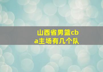 山西省男篮cba主场有几个队