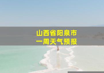 山西省阳泉市一周天气预报