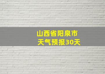 山西省阳泉市天气预报30天