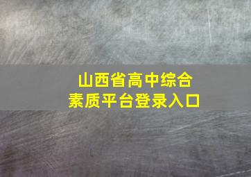 山西省高中综合素质平台登录入口