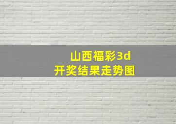 山西福彩3d开奖结果走势图