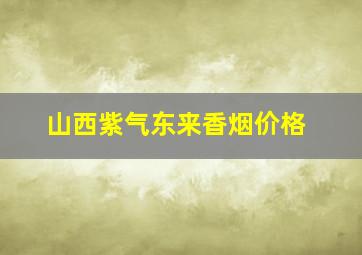 山西紫气东来香烟价格