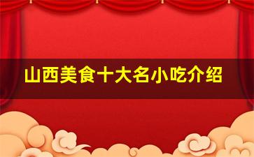 山西美食十大名小吃介绍