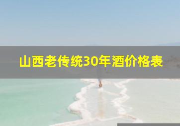 山西老传统30年酒价格表