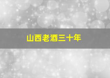 山西老酒三十年