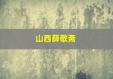 山西薛敬斋