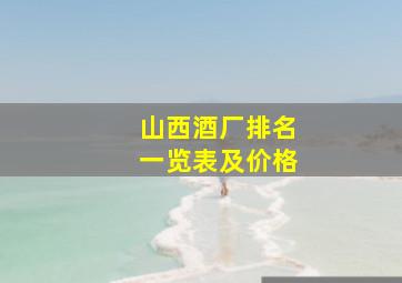 山西酒厂排名一览表及价格